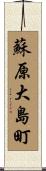 蘇原大島町 Scroll