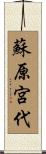 蘇原宮代 Scroll