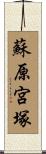 蘇原宮塚 Scroll