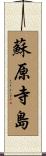 蘇原寺島 Scroll