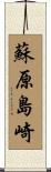 蘇原島崎 Scroll