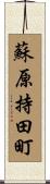 蘇原持田町 Scroll