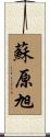 蘇原旭 Scroll