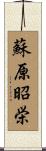 蘇原昭栄 Scroll