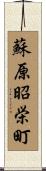 蘇原昭栄町 Scroll