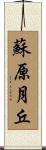 蘇原月丘 Scroll