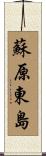 蘇原東島 Scroll