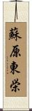 蘇原東栄 Scroll