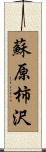 蘇原柿沢 Scroll