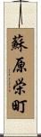蘇原栄町 Scroll