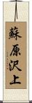 蘇原沢上 Scroll
