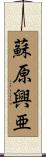 蘇原興亜 Scroll