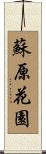 蘇原花園 Scroll