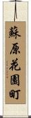 蘇原花園町 Scroll