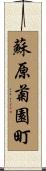蘇原菊園町 Scroll