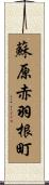 蘇原赤羽根町 Scroll