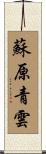 蘇原青雲 Scroll