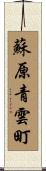 蘇原青雲町 Scroll
