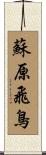 蘇原飛鳥 Scroll