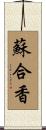蘇合香 Scroll