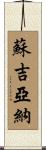 Sujiana Scroll