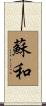 蘇和 Scroll