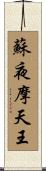 蘇夜摩天王 Scroll