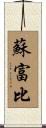 蘇富比 Scroll
