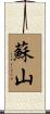 蘇山 Scroll