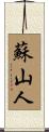 蘇山人 Scroll