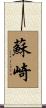 蘇崎 Scroll