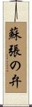 蘇張の弁 Scroll