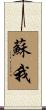 蘇我 Scroll