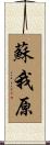 蘇我原 Scroll