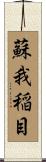 蘇我稲目 Scroll