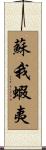 蘇我蝦夷 Scroll