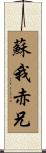 蘇我赤兄 Scroll