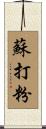 蘇打粉 Scroll