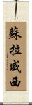 蘇拉威西 Scroll