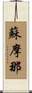 蘇摩那 Scroll