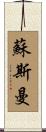 Sussman Scroll