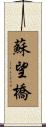 蘇望橋 Scroll