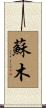 蘇木 Scroll