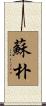 蘇朴 Scroll