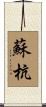 蘇杭 Scroll