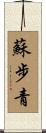 蘇步青 Scroll