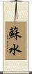 蘇水 Scroll