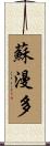 蘇漫多 Scroll