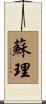 蘇理 Scroll