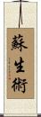 蘇生術 Scroll